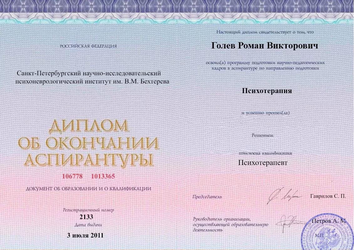 Диплом об окончании аспирантуры Голевым Романом Викторовичем наркологическая клиника в Карабаново Наше Здоровье